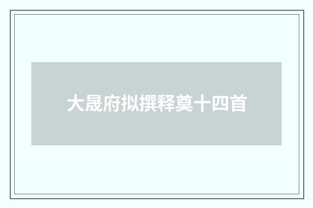 大晟府拟撰释奠十四首