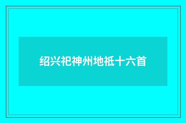 绍兴祀神州地祗十六首
