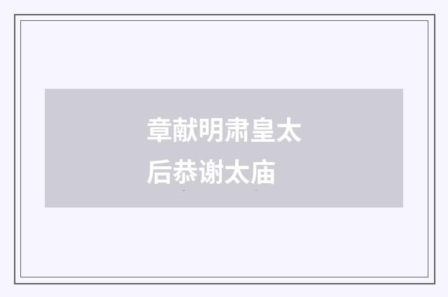 章献明肃皇太后恭谢太庙