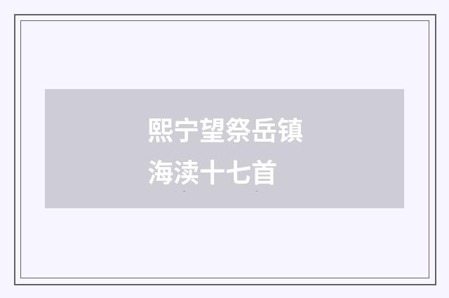 熙宁望祭岳镇海渎十七首