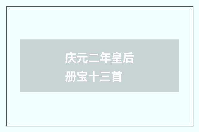 庆元二年皇后册宝十三首