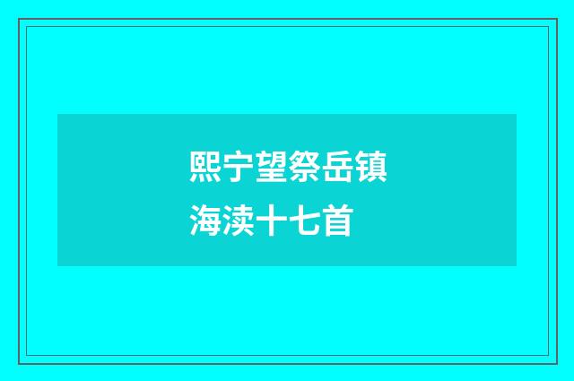 熙宁望祭岳镇海渎十七首