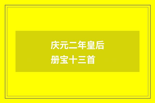庆元二年皇后册宝十三首