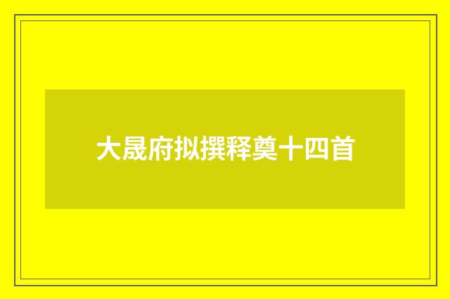 大晟府拟撰释奠十四首