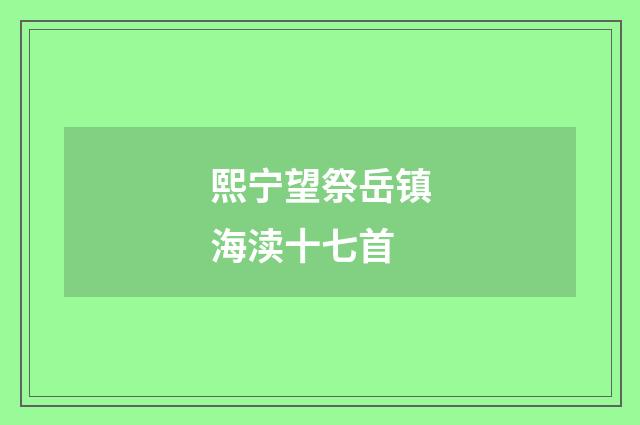 熙宁望祭岳镇海渎十七首