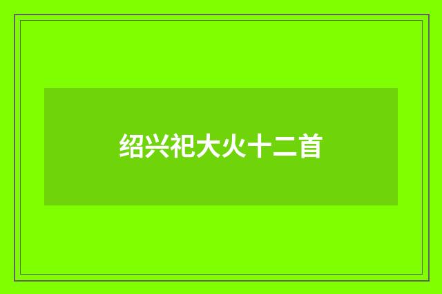 绍兴祀大火十二首