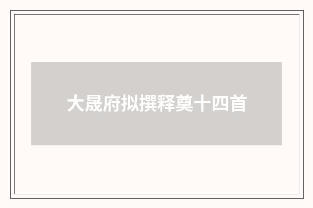 大晟府拟撰释奠十四首