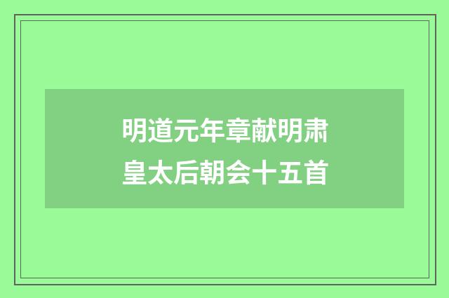 明道元年章献明肃皇太后朝会十五首