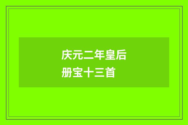 庆元二年皇后册宝十三首