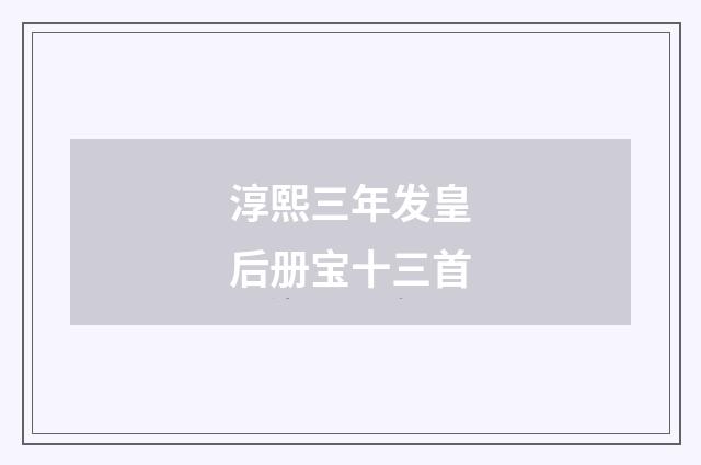 淳熙三年发皇后册宝十三首