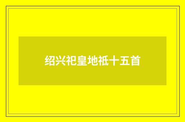 绍兴祀皇地祗十五首
