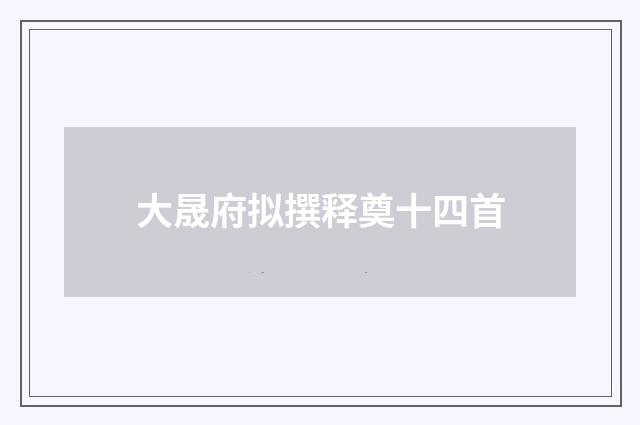 大晟府拟撰释奠十四首