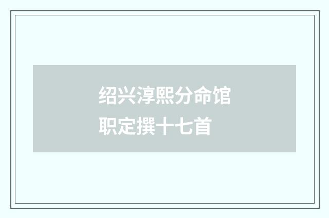 绍兴淳熙分命馆职定撰十七首