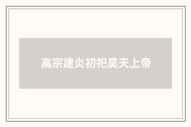 高宗建炎初祀昊天上帝