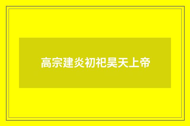 高宗建炎初祀昊天上帝