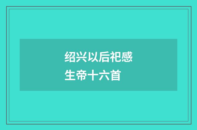 绍兴以后祀感生帝十六首