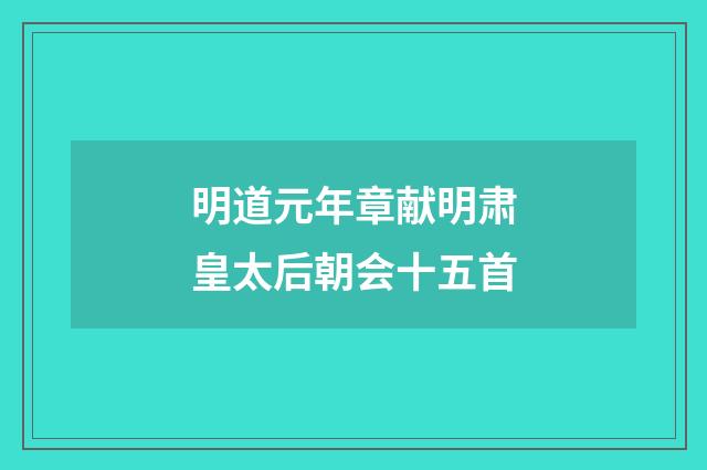 明道元年章献明肃皇太后朝会十五首