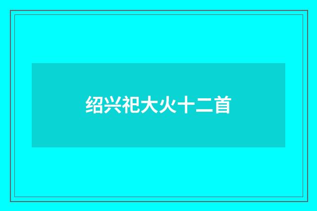 绍兴祀大火十二首