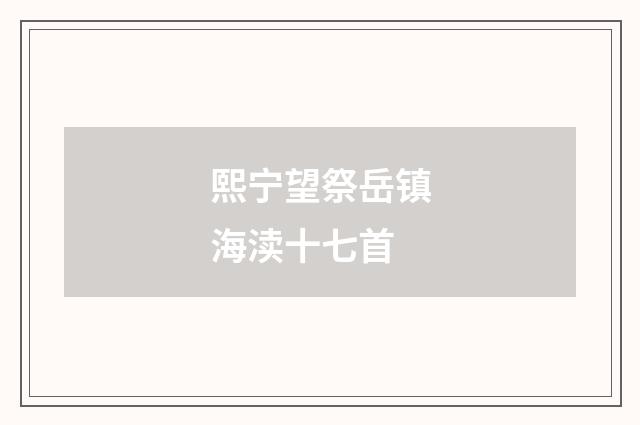 熙宁望祭岳镇海渎十七首