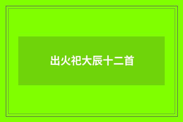 出火祀大辰十二首