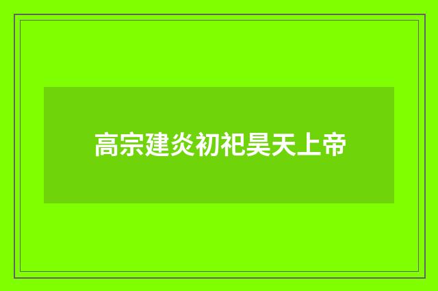 高宗建炎初祀昊天上帝