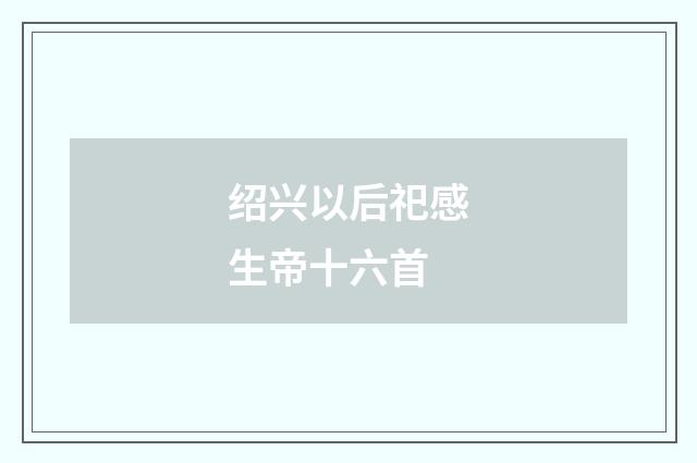 绍兴以后祀感生帝十六首