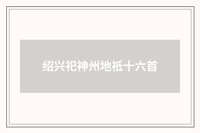 绍兴祀神州地祗十六首