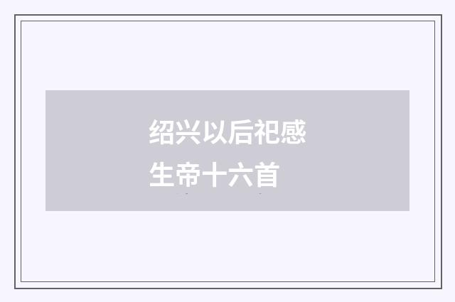 绍兴以后祀感生帝十六首