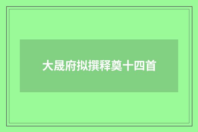 大晟府拟撰释奠十四首