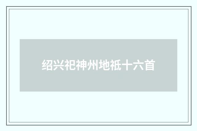 绍兴祀神州地祗十六首