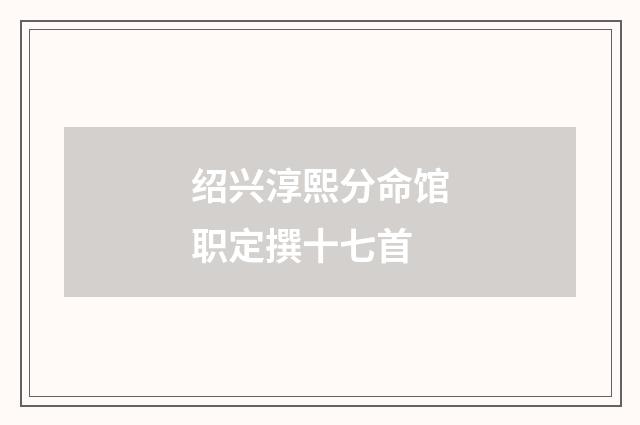 绍兴淳熙分命馆职定撰十七首