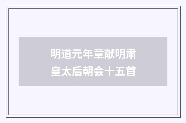 明道元年章献明肃皇太后朝会十五首