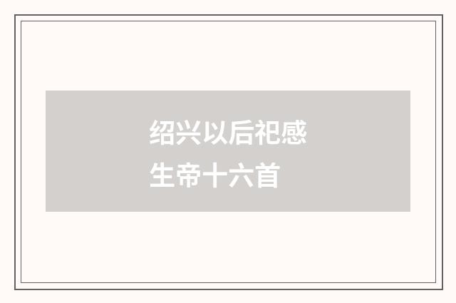 绍兴以后祀感生帝十六首