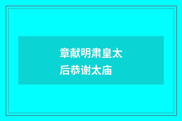 章献明肃皇太后恭谢太庙
