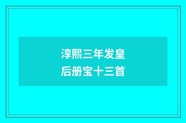 淳熙三年发皇后册宝十三首