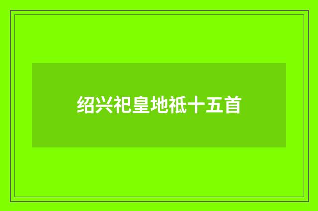 绍兴祀皇地祗十五首