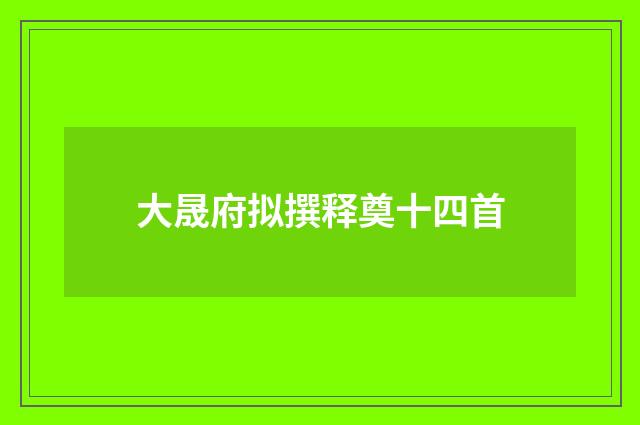 大晟府拟撰释奠十四首