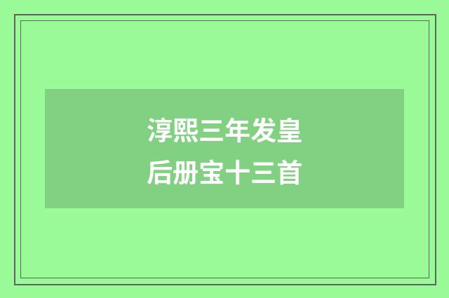淳熙三年发皇后册宝十三首