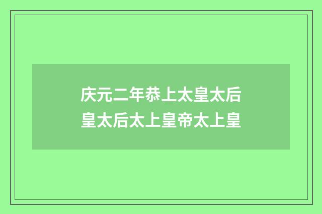 庆元二年恭上太皇太后皇太后太上皇帝太上皇