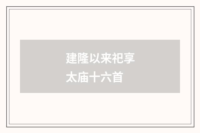 建隆以来祀享太庙十六首