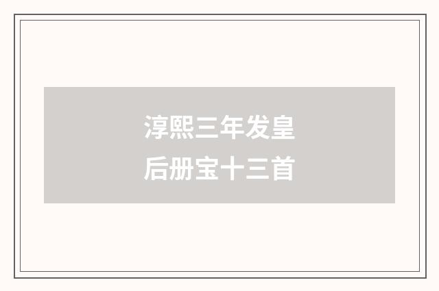 淳熙三年发皇后册宝十三首