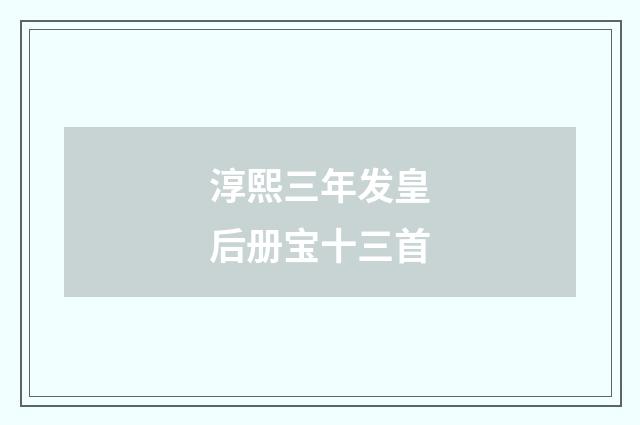 淳熙三年发皇后册宝十三首