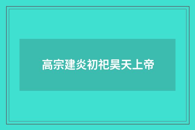 高宗建炎初祀昊天上帝