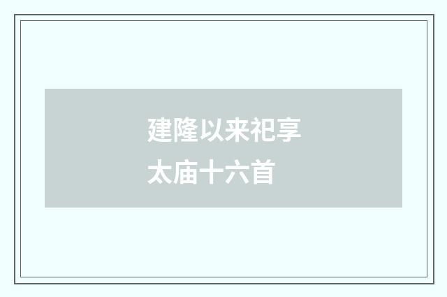 建隆以来祀享太庙十六首