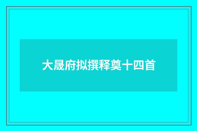 大晟府拟撰释奠十四首