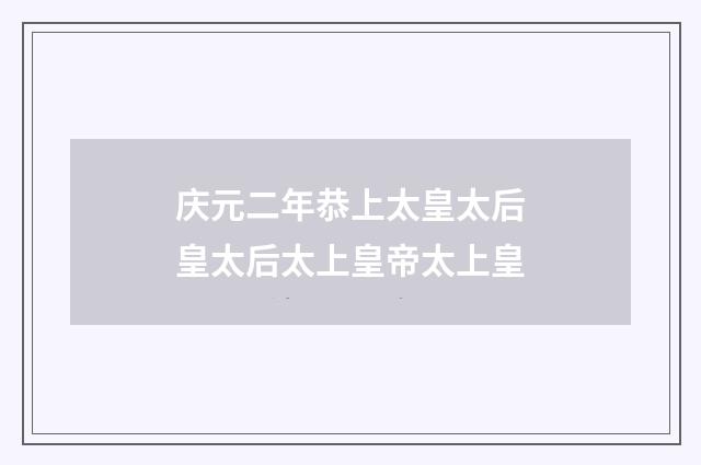 庆元二年恭上太皇太后皇太后太上皇帝太上皇