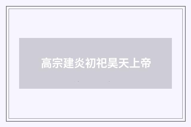 高宗建炎初祀昊天上帝