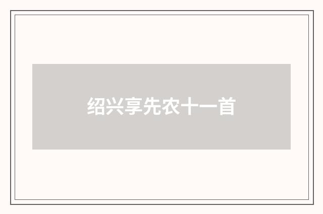 绍兴享先农十一首