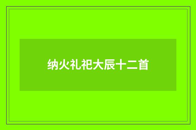 纳火礼祀大辰十二首