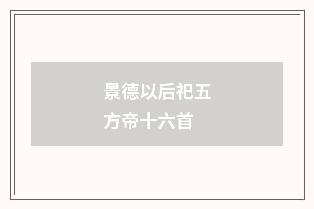 景德以后祀五方帝十六首